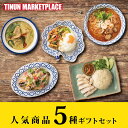 【冷凍商品】 TINUN ティーヌン ギフト詰め合わせ タイ料理 アジア料理 エスニック 冷凍 冷凍食品 袋のままレンジで簡単 トムヤムラーメン ガパオ グリーンカレー カオマンガイ ヤムウンセン 送料無料