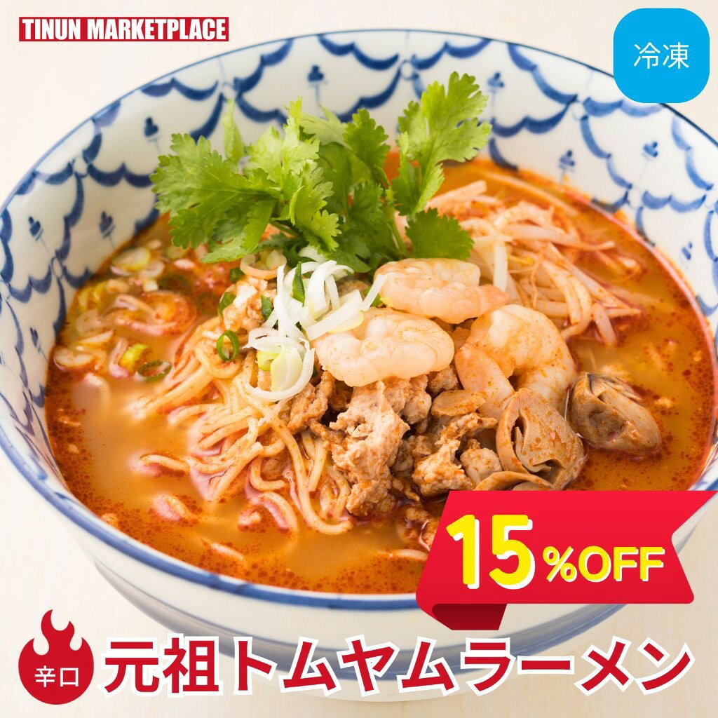 〈スーパーSALE15%OFF〉【冷凍食品】 元祖トムヤムラーメン トムヤムクン タイ料理 ラーメン 冷凍ラーメン 冷凍食品 トムヤム スープ 麺料理 辛口 ピ...