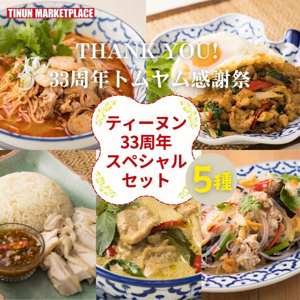 【冷凍商品】ティーヌン33周年記念 タイ料理5種セット お店で使えるクーポン付き 数量限定 ガパオ カオマンガイ トムヤムラーメン グリーンカレー ヤムウンセン 冷凍 ギフトセット 贈り物 食品
