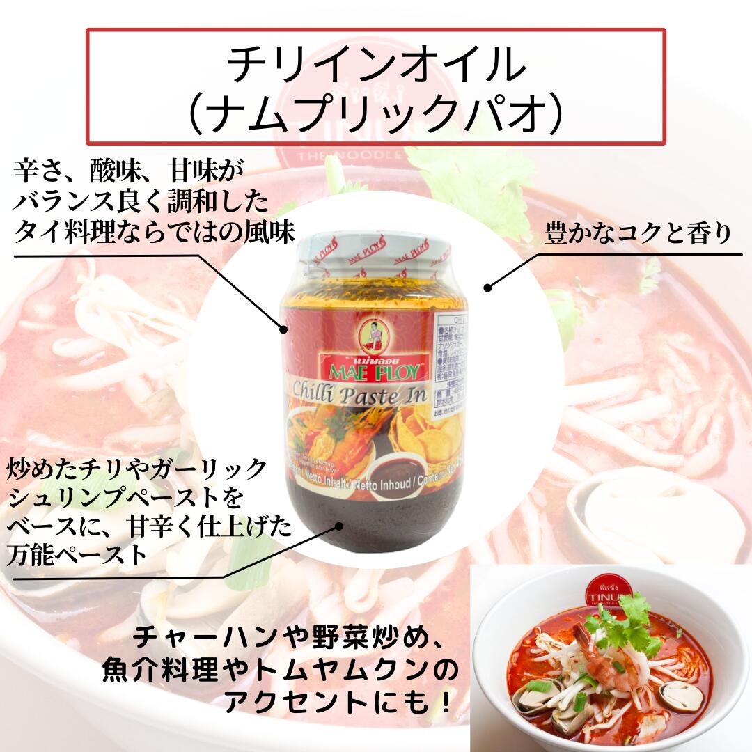 チリインオイル 454g ナムプリックパオ メープロイ タイ料理 食材 調味料 エスニッ...