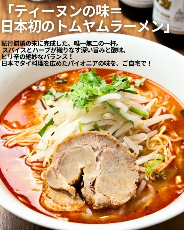 【冷凍食品】元祖トムヤムラーメン トムヤムクン タイ料理 ラーメン 冷凍ラーメン 冷凍食品 トムヤム スープ 麺料理 辛口 ピリ辛 酸味 人気 取り寄せ グルメ 麺 インスタント 即席 一人暮らし 単身赴任 新生活 ギフト お祝い ティーヌン 410g(麺110g) 2