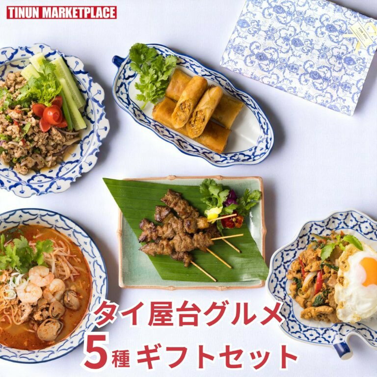 【冷凍商品】夏 ギフト 取り寄せグルメ エスニック タイ料理 5種詰め合わせ 肉料理メイン ティーヌン 贈り物 セット
