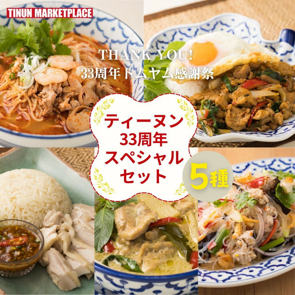 【冷凍商品】ティーヌン33周年記念 タイ料理5種セット お店で使えるクーポン付き 数量限定 ガパオ カオマンガイ トムヤムラーメン グリーンカレー ヤムウンセン 冷凍 ギフトセット 贈り物 食品