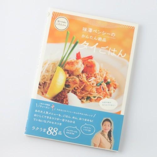 [書籍] 味澤ペンシーのかんたん絶品タイごはん
