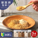 【3/21 20:00〜先着10名様限定◎50%OFFクーポン】【獣医師監修◎選べるお試し5点!!】犬 ふりかけ 無添加 シニア 国産 グルテンフリー ペットド...