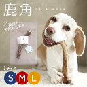 ≪期間中ずっと!!5％OFF◎≫【長持ち天然おもちゃ◎鹿の角】犬 おもちゃ 鹿角 無添加 鹿つの 天然 鹿 鹿の角 1本 S M L サイズ 角ガム つの 犬用おもちゃ おやつ 長持ち トリーツ デンタルケア ペット 歯石除去 口臭 予防 低カロリー 小型犬 中型犬