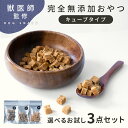 【獣医師監修◎選べるお試し3点!!】犬 おやつ 無添加 キューブ 犬のおやつ 犬おやつ グルテンフリー ペット 詰め合わせ 国産 ドッグフード 犬用 小型犬 中...