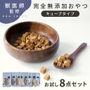 【3/21 20:00〜先着10名様限定◎50%OFFクーポン】【獣医師監修◎お試し8点セット!!】犬 おやつ 無添加 キューブ 犬のおやつ 犬おやつ グルテン...