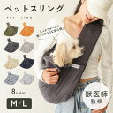 ≪期間中ずっと!!5％OFF◎≫【獣医師監修◎抱っこのような安心感】犬 猫 スリング 犬用スリング ショルダーキャリー 抱っこ紐 小型犬 ペット ペットスリング バッグ お出かけ おしゃれ シンプル ペット用品 プレゼント ギフト