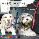 【P10倍&10%OFFクーポン発行中】【簡単装着&長さ調整◎】犬 車 犬用 シートベルト 安全 犬 シートベルト ペット ペット用 猫 ドライブ リード 飛び...