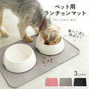 【0のつく日限定◎全商品10%OFFクーポン】【フードの食べこぼし解決◎】ペット ランチョンマット 犬 猫 ペット シリコン ペットマット フードトレー ペット...