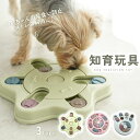【11/4 20:00〜先着10名様限定◎50%OFFクーポン】【早食い防止◎知育トイ】犬 知育玩具 おもちゃ ノーズワーク 知育トイ フード おやつ 小型犬 ...