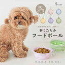 【11/4 20:00〜先着10名様限定◎50%OFFクーポン】【持ち運び簡単◎】犬 フードボール シリコン 折りたたみ ペット用 食器 餌皿 水入れ おしゃれ...
