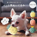 【11/4 20:00〜先着10名様限定◎50%OFFクーポン】【軽量◎音が鳴る】犬用おもちゃ ぬいぐるみ 音が鳴る おもちゃ 噛む ストレス発散 運動不足 ペ...