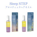 スリープステップ SLEEPSTEP アロマティックヘアオイル 全2種類 おやすみ 入眠 ミスト リフレッシュ(4)