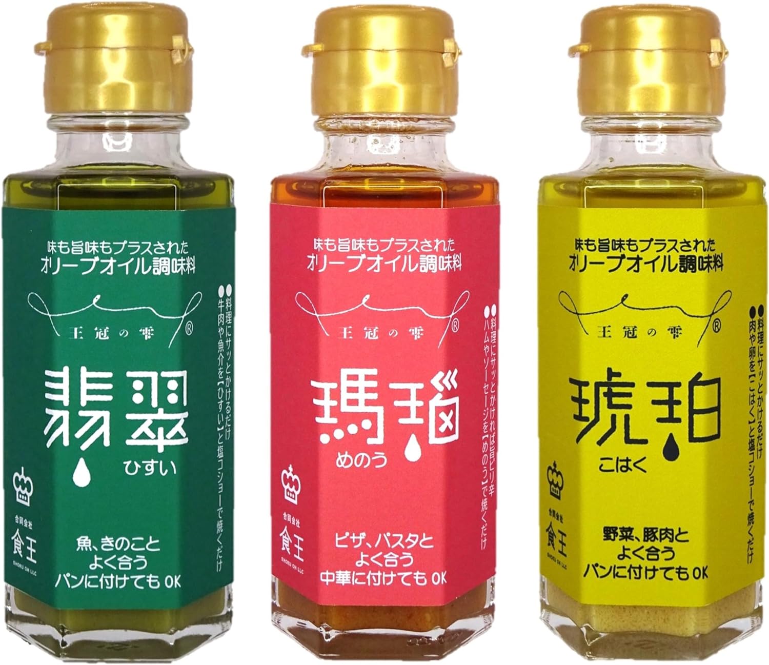 【送料無料】味も旨味もプラスされた オリーブオイル エキストラバージン 翡翠 琥珀 瑪瑙 フレーバーオイル 調味料 無添加 ギフト プレゼント 食王 埼玉 草加 徳之島