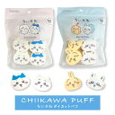 ちいかわ ダイカットパフ 期間限定 ちいかわハチワレ モモンガうさぎ パフ 化粧 メイク プチプラ