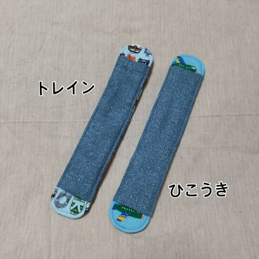 男の子向け 水筒 肩ひも カバー デニム風 トレイン ひこうき