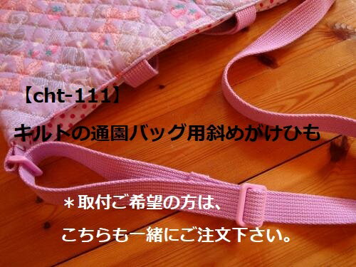 商品情報サイズ25mm巾×約110cm＊取り付けるとショルダーの長さは、約55〜92cm位になります。素材アクリルテープ、送りカン色/柄モニターの発色の具合によって、実際のものと色が異なる場合がございます。1点1点手作りしておりますので、柄の出方が画像と異なる場合がございます。商品説明角カン付きキルトの通園バック用の斜め掛けひもです。(55〜92cm長さに調節可能)色は、それぞれのバックに合わせます。取り付け代込みのお値段です。注意事項＊単品では、ご購入出来ませんので、必ず角カン付きキルトの通園バックとセットでお買い求め下さいませ。＊注文のタイミングによって、在庫切れの場合がございます。ご了承下さいませ。＊ゆうパケット不可商品です。男の子向け 女の子向け キルトの通園バッグ用 斜め掛けショルダー 必ず、キルトの通園バッグと一緒にお買い求め下さい。単品では、お買い求め出来ません。 キルトの通園バッグ（角カン付）にショルダー取付します！ 材料費（アクリルテープ、送りカン）+取付費込の価格です。ショルダーは長さ調節可能です。必ず、キルトの通園バッグと一緒にお買い求め下さい。 角カン付のバッグに取り付けてお届け 長さ調節可能 バッグの持ち手と同じ色のショルダーを取付 斜め掛けショルダー付のバッグが欲しい 自分で取り付けるのは大変 ショルダーに長さ調節が欲しい こんにちわ！店長の廣瀬です。当店の商品は、一つづつ手作りをしており、1点物も数多くございます。多少のサイズの誤差や色柄の出方が異なる場合もございます。手作りの良さとしてお買い求め頂ければ嬉しいです。実店舗にて在庫を共有しているため、タイミングによりカートに入っても、在庫切れとなる場合もございます。ご了承下さいませm(__)m 1