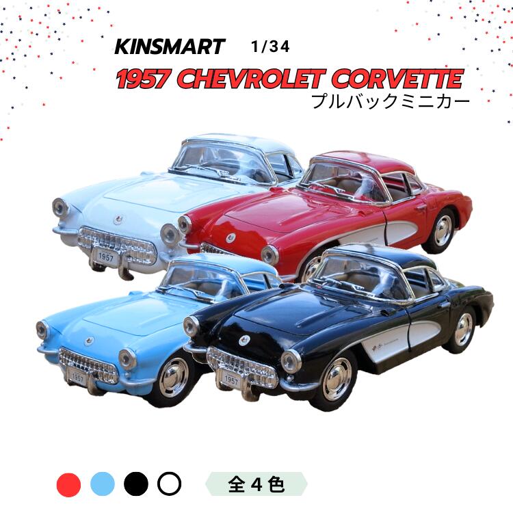 1957 CHEVY Belair&コルベット ミニカー2台 1/24 アメ車 楽天市場