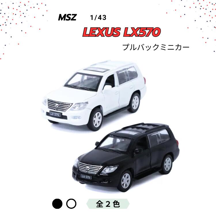 Rakuten - レクサス LX570 1/43 ミニカー MSZ プルバック ダイキャスト Lexus SUV 高級SUV オフロード 模型 コレクション ディスプレイ