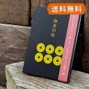 御朱印帳 真田六文銭/結び雁金(黒/赤) 御朱印 蛇腹 納経帳 納経帳 集印帳 《メール便 送料無料》 お寺 神社 寺社 かっこいい 真田 戦国 六文銭 武将 ...
