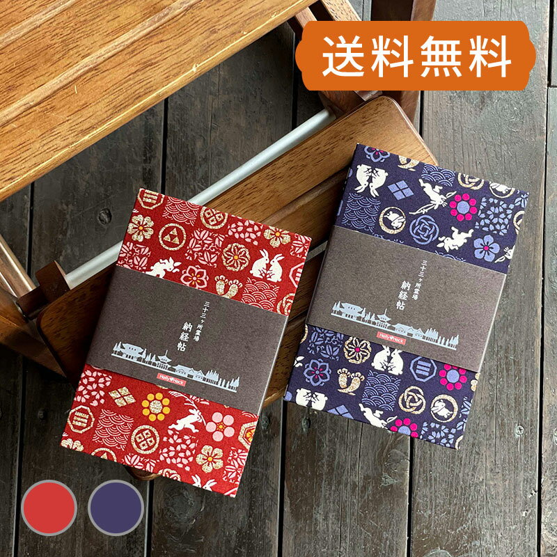 御朱印帳 カバー付 三十三ヶ所納経帳 市松遊びうさぎ（赤/紫） ご朱印帳 集印帳 納経帳 お寺 朱印帳 おしゃれ かわいい 御集印帳 蛇腹 ジャバラ 御朱印 お寺 巡り 西国 和紙 カバー付き朱印帳 大判 霊場 巡礼 メール便送料無料