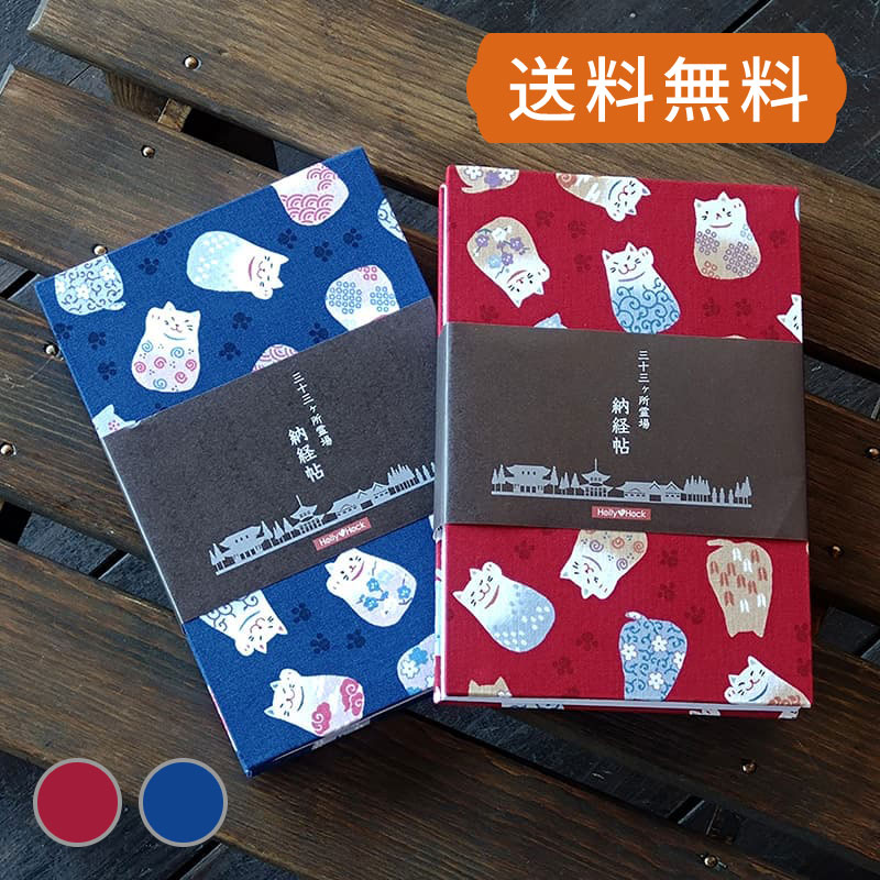 三十三ヶ所霊場巡礼 カバー付きの納経帳(御朱印帳)です。 サイズは(横12cm×縦18cm、厚みは約2cm) 西国三十三ヶ所だけでなく全国の三十三ヶ所巡礼やお遍路に最適です。 また、各ページには番号を記しており、一般的な御朱印めぐりの御朱印...