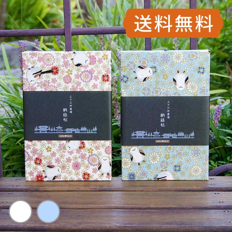 三十三ヶ所霊場巡礼 カバー付きの納経帳(御朱印帳)です。 サイズは(横12cm×縦18cm、厚みは約2cm) 西国三十三ヶ所だけでなく全国の三十三ヶ所巡礼やお遍路に最適です。 また、各ページには番号を記しており、一般的な御朱印めぐりの御朱印帳としてもお使いいただけます。 製本・素材ともに純国産。蛇腹タイプでページ数は両面74ページ。豪華な金襴の桜柄の中に、人気のかわいいシマエナガが描かれた御朱印帳です。表紙裏には「霊場での参拝作法」、「参拝道中での心得」を印刷。 内部のページには、表に一番〜三十三番、裏は無地となっておりますので、一般の御朱印めぐりとしてもお使いいただけます。 裏表紙裏には「観音経」と、住所、氏名、電話番号のご記入欄をつくりました。同梱商品御朱印帳、ビニールカバー、表題ラベル(三十三ヶ所納経帖2枚、無地1枚)規格ジャバラタイプ74P（表紙裏含む） 横12cm×縦18cm×厚さ2cm(表紙込約2cm) 素材御朱印帳/表紙、裏表紙:布製　紙:和紙(白色)ビニールカバー/PVC塩ビ(ビニール)生産日本配送 メール便配送可。