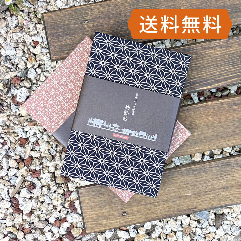 三十三ヶ所納経帳 麻の葉 西国三十三所 納経帳 御朱印帳 西国33 西国三十三観音霊場 裏写り防止 西国霊場 大判タイプ 納経 ビニールカバー付き