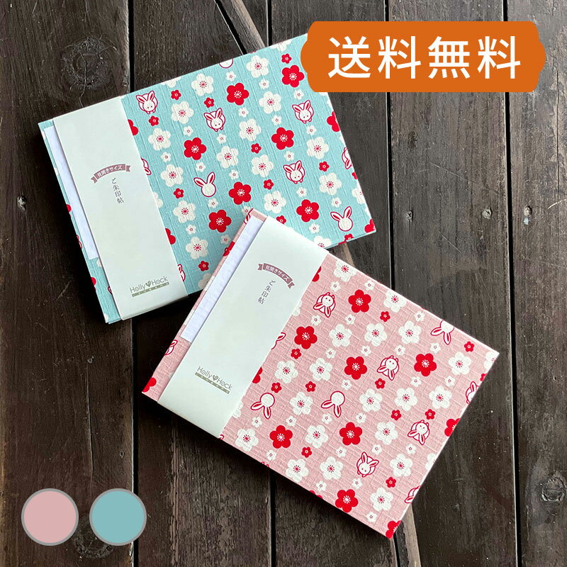御朱印帳 見開き 見開き御朱印帳 福福うさぎ 水色 ピンク かわいい おしゃれ 納経帳 朱印帳 約18.5×24.5cm ホリーホック 蛇腹 式 お寺 神社 巡り や 旅行 にも 上品 で 高級 感 のある一冊 人気 男性 でも 女性 でも