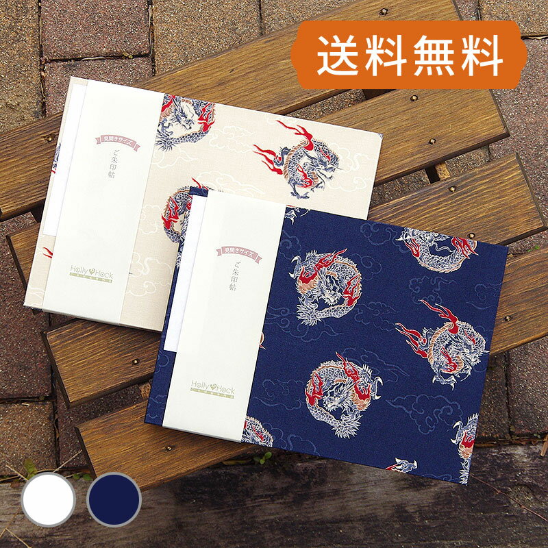 【見開き御朱印帳】炎龍（キナリ/紺） 蛇腹
