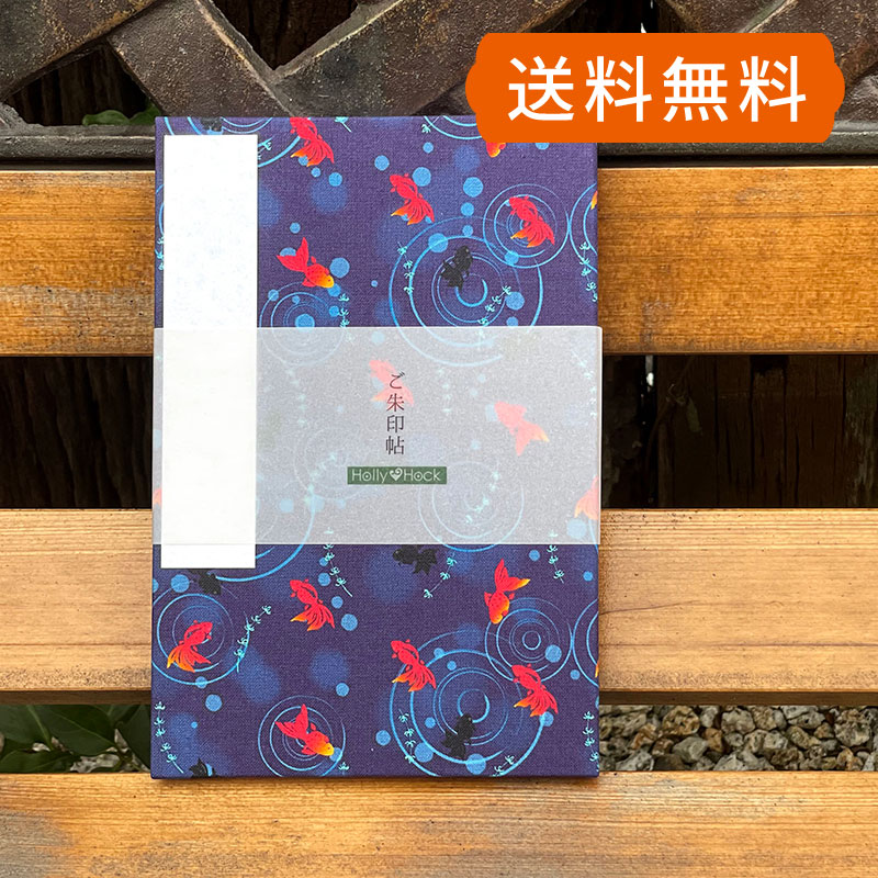 大判 御朱印帳（納経帳） うずまき金魚（紺） かわいい 御朱印帳 大判サイズ 高品質素材 思い出に残る旅の宝物 《メール便 送料無料》 HollyHock ホリーホック