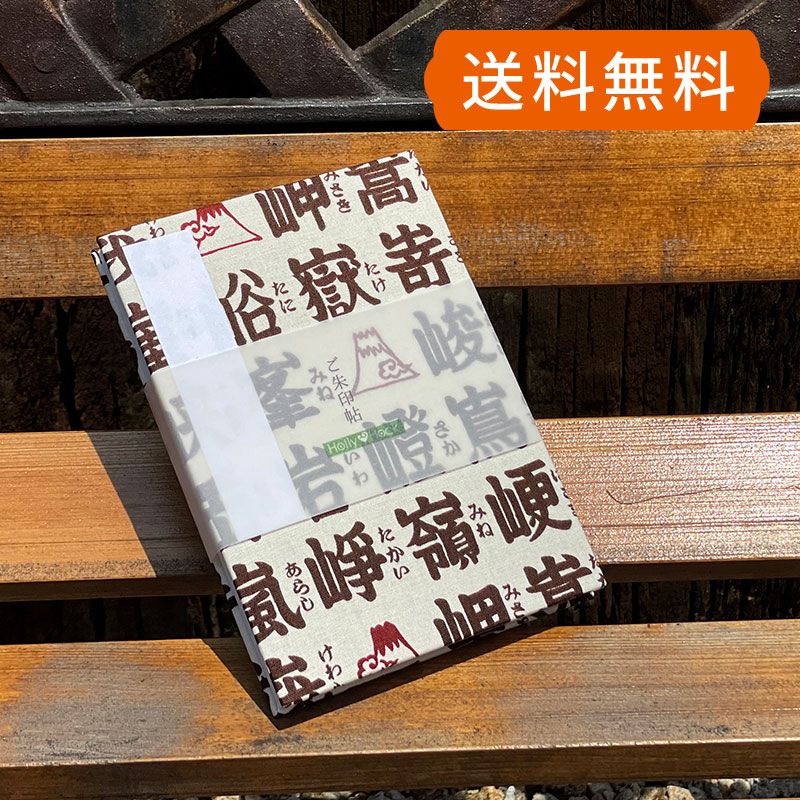 山にまつわる漢字をデザインしたユーモアあふれる御朱印帳です。富士山の可愛らしいマークもアクセントとなっております。山へ向かう旅が、この御朱印帳とともに待っています。生地の裁断によって商品の柄の出方が異なります。一冊ずつ風合いの違いをあなたの特別な一冊としてお楽しみください。 御朱印帳は、厳選された上質な素材を使用し、丁寧な仕上がりが自慢です。滑らかな奉書紙が墨のにじみを防ぎながら、美しい御朱印を引き立てます。旅行や寺社巡りの特別な瞬間をより素敵なものに変えてくれます。旅の思い出を、笑顔と共に刻みましょう。また、大切な人への贈り物にも喜ばれること間違いなしです。友人や家族、恋人への贈り物として心に残る喜びをもたらします。 ユーモアと癒しに溢れたデザインの御朱印帳で、特別な旅がさらに楽しいものになります。自分へのご褒美や大切な方への贈り物に、ぜひ御朱印帳をお選びください。楽しい思い出が、あなたを待っています！ 規格 ジャバラタイプ48P 横11cm&times;縦16cm 素材 表紙、裏表紙:布製　紙:和紙(白色) 生産 日本 配送 メール便発送可能