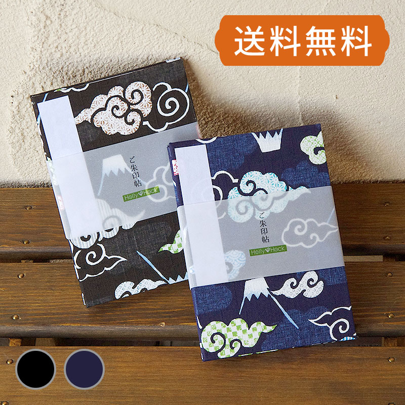 御朱印帳（納経帳） ふじ山と雲（黒/青） 蛇腹タイプ