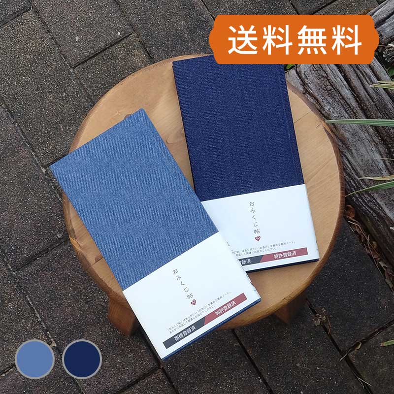 おみくじ帖　デニム（インディゴブルー/ライトブルー） おみくじ帳 おみくじ お御籤 占い 運勢 大吉 手..