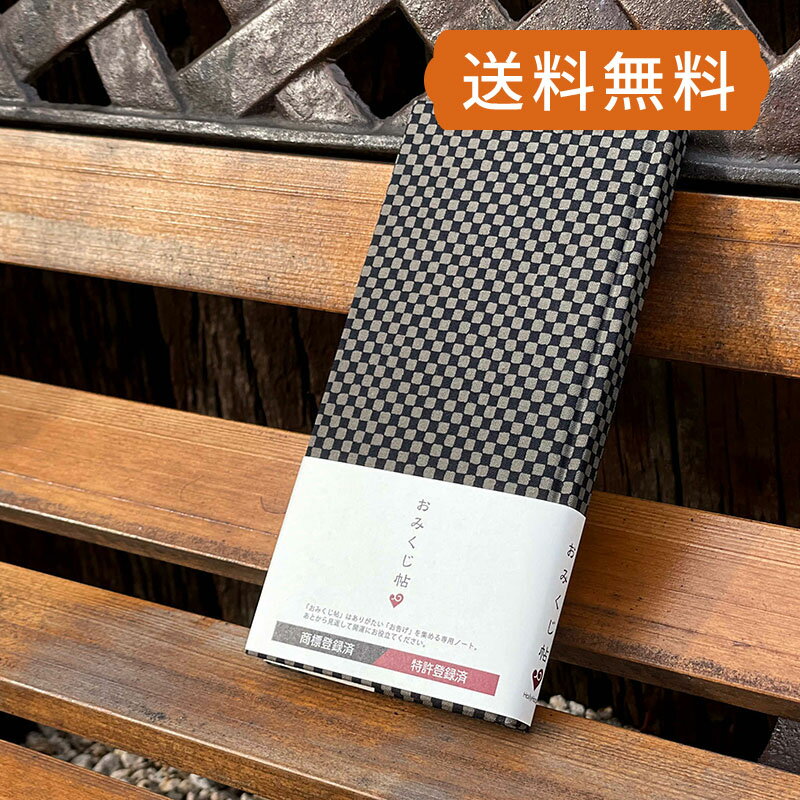 おみくじ帳 市松柄（黒グレー） おみくじ おみくじ帖 占い スピリチュアル 花占い 運試し 手帳 ノート ..