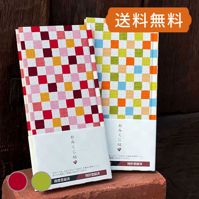 【メール便送料無料】 おみくじ帳 紬風市松 (赤/黄緑) チェック ホリーホック 御朱印帳 おみくじ帖 和紙 和柄 モダン 手作り 寺院 神社 御朱印巡り おし...