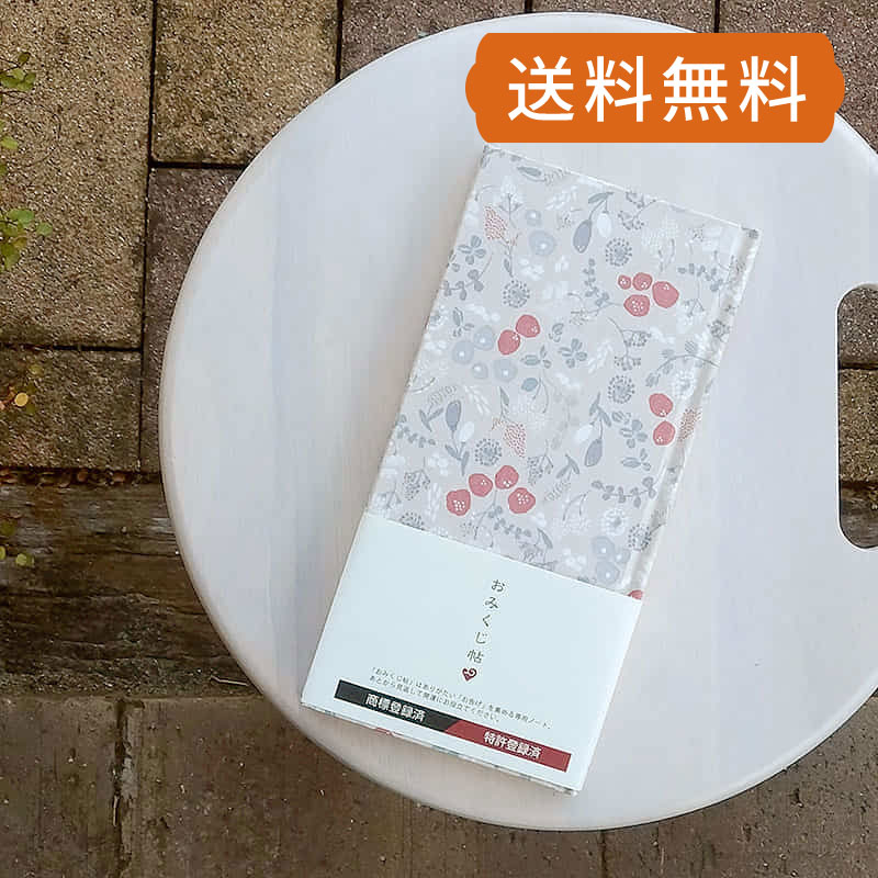 おみくじ帳　デコレクションズ／ボタニカルブロッサム 手帳 縁起 アルバム ノート 手帳 集め 収集 かわいい かっこいい 貼る おみくじ帳