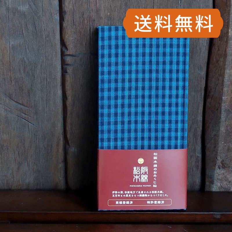 《ネコポス送料無料》 【おみくじ帖】松阪木綿-17（格子）手帳 縁起 アルバム ノート 手帳 集め 収集 かわいい 貼る おみくじ帳