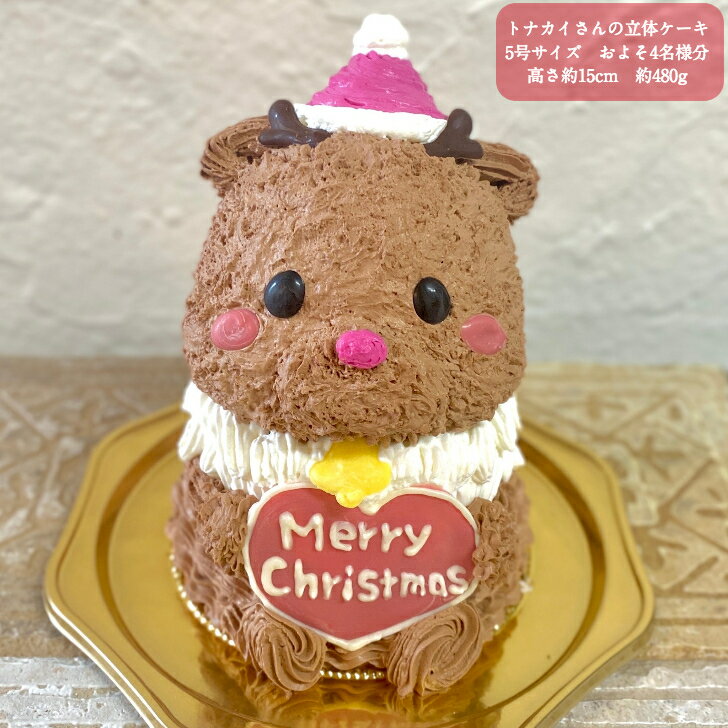 送料無料！トナカイさんの立体ケーキ 5号サイズ サンタ クリスマス クリスマスケーキ X’mas 誕生日 お祝い 記念日 ホイップクリーム ガナッシュクリーム 動物ケーキ 3Dケーキ 立体ケーキ ドンムルケーキ サプライズ サンタクロース センイルケーキ トナカイ