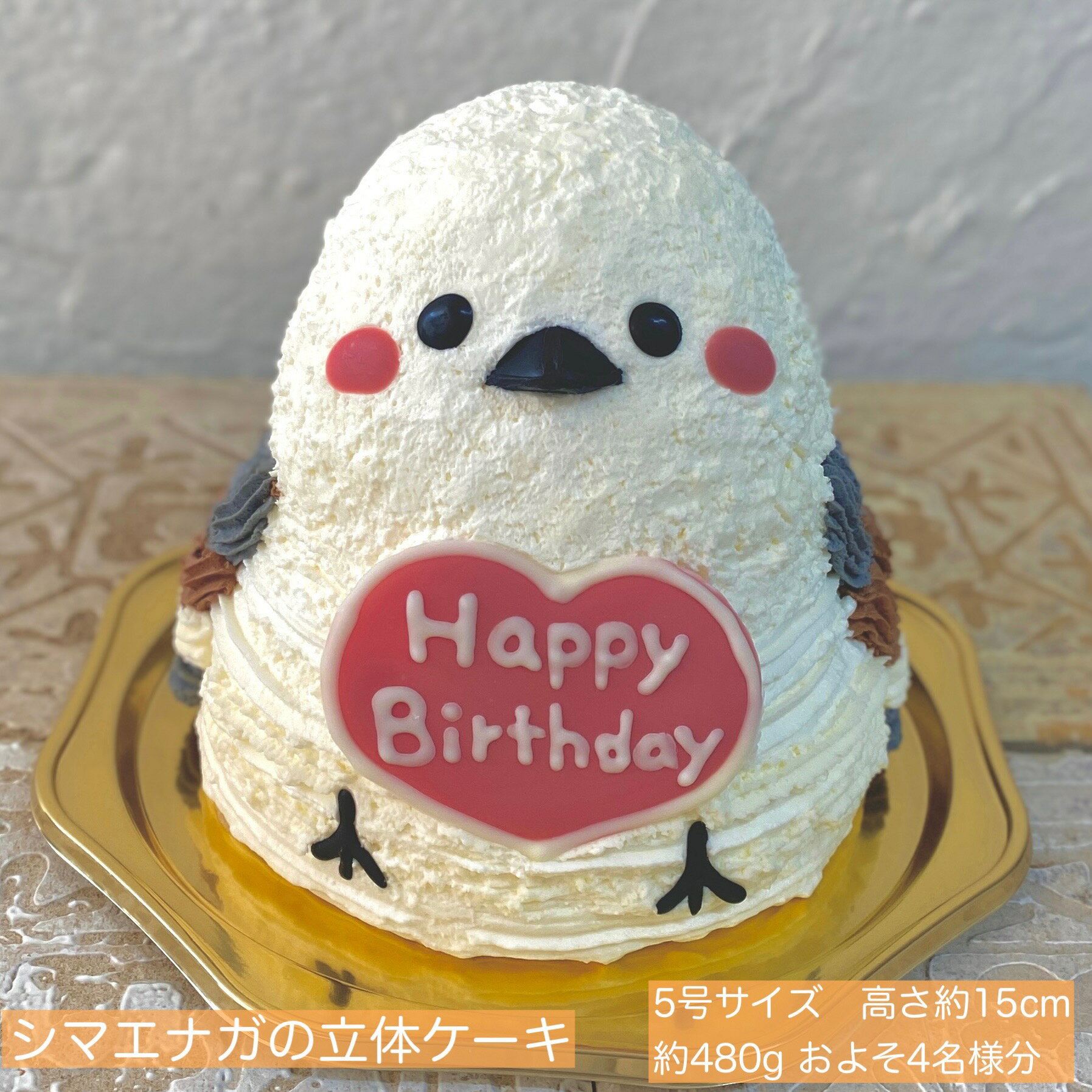 送料無料!シマエナガの立体ケーキ 5号サイズ シマエナガ しまえなが 鳥 誕生日 記念日 人気 動物 3Dケーキ 立体ケーキ センイルケーキ 誕生日ケーキ サプライズ シマエナガケーキ プレゼント ギフト ケーキ かわいい 可愛い 子供 こども バースデー キャラクター 推し活