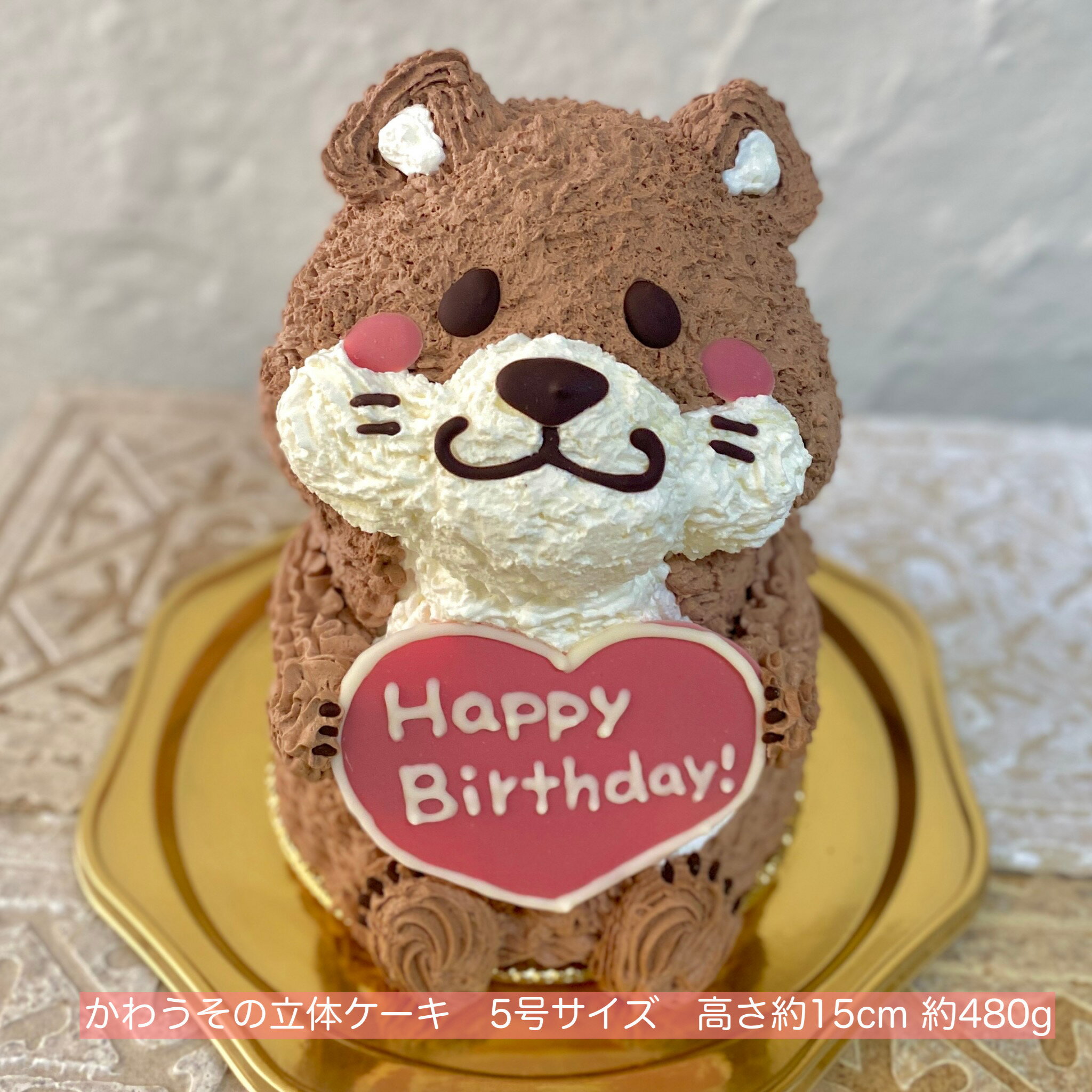 送料無料！かわうその立体ケーキ 5号サイズ かわうそ カワウソ 誕生日 お祝い 動物ケーキ 3Dケーキ 立体ケーキ センイルケーキ ドンムルケーキ 誕生日ケーキ サプライズ かわうそケーキ ケーキ 可愛い かわいい 人気 こども 子供 バースデー プレゼント 父の日