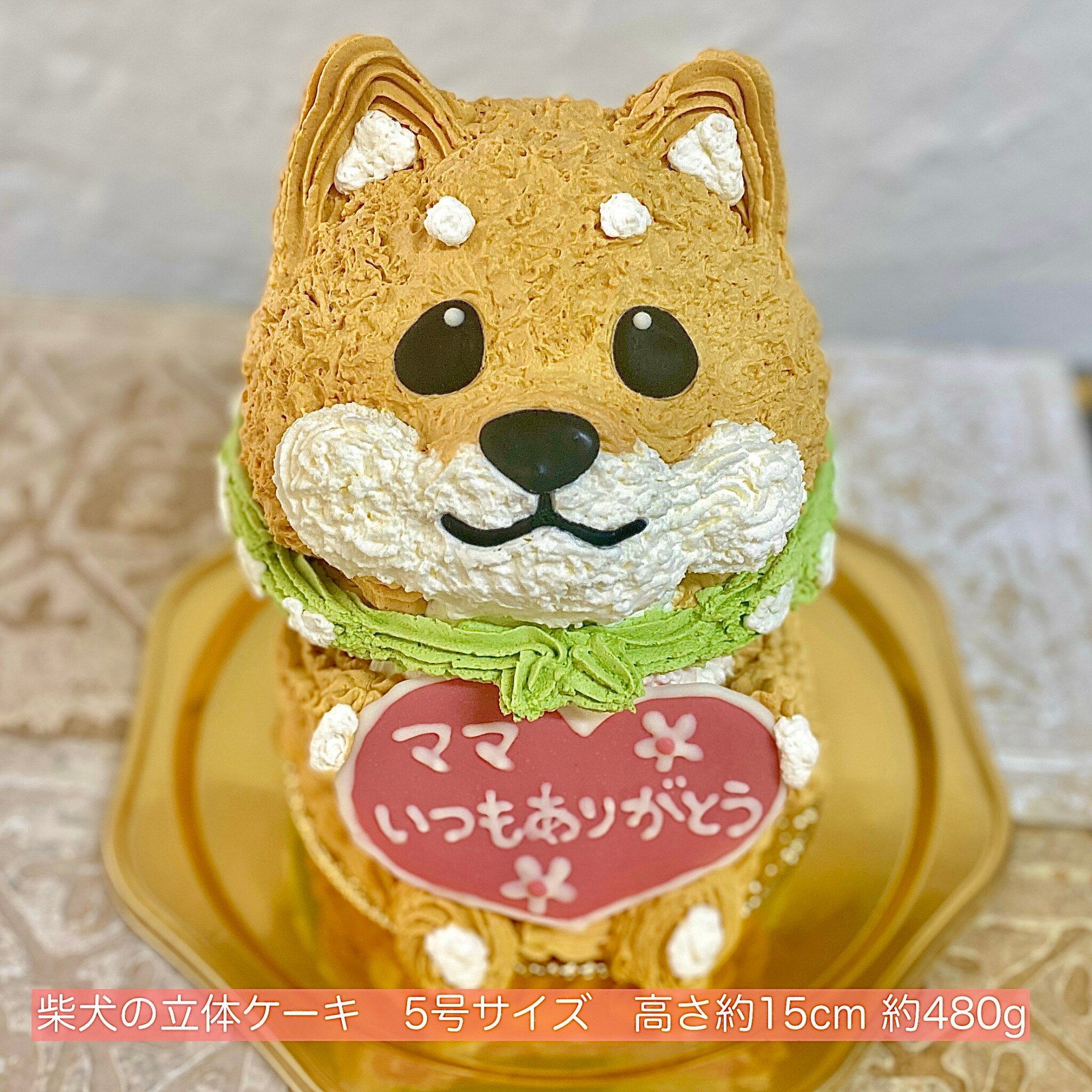 楽天Tipitinats Cakes 楽天市場店送料無料！しばいぬの立体ケーキ 5号サイズ しばいぬ 柴犬 犬 誕生日 お祝い 記念日 動物ケーキ 3Dケーキ 立体ケーキ センイルケーキ ドンムルケーキ 誕生日ケーキ サプライズ 犬ケーキ ケーキ 可愛い レア かわいい 人気 びっくり 子ども 子供 入園 入学 母の日