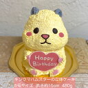 送料無料！ハムスターの立体ケーキ(キンクマハムスター） 5号サイズ ハムスター はむすたー 誕生日 お祝い 動物ケーキ 3Dケーキ 立体ケーキ センイルケーキ ドンムルケーキ 誕生日ケーキ サプライズ ハムスターケーキ 人気 ケーキ 可愛い 子供 バースデー入園 入学