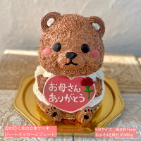 送料無料！母の日♡くまの立体ケーキ（ハートのメッセージプレート） 5号サイズ く...