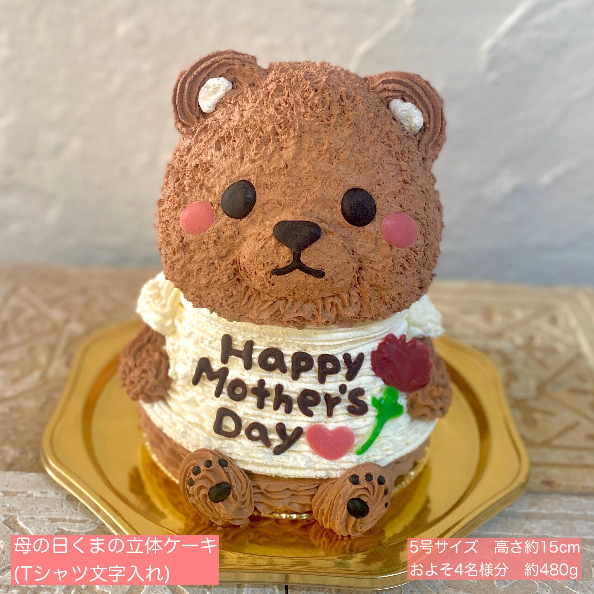 Other Cakes - 送料無料！母の日♡くまの立体ケーキ（Tシャツ文字入れ） 5号サイズ くまさんケーキ クマケーキ 母の日ケーキ 母の日プレゼント 母の日贈り物 かわいいケーキ 可愛いケーキ 動物ケーキ 3Dケーキ 立体ケーキ 母の日ギフト 人気 ケーキ プレゼント 母の日