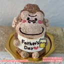 送料無料!父の日♡ゴリラの立体ケーキ(ビール) 5号サイズ ゴリラケーキ ゴリラ ケーキ 父の日ケーキ 父の日プレゼント 父の日 贈り物 ギフト か...