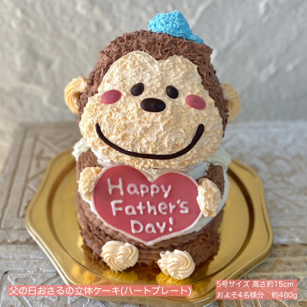 送料無料!父の日 おさるの立体ケーキ(ハートプレート) 5号サイズ おさるケーキ 猿 サル さる ケーキ おさるさん 父の日ケーキ 父の日プレゼント 父の日 贈...