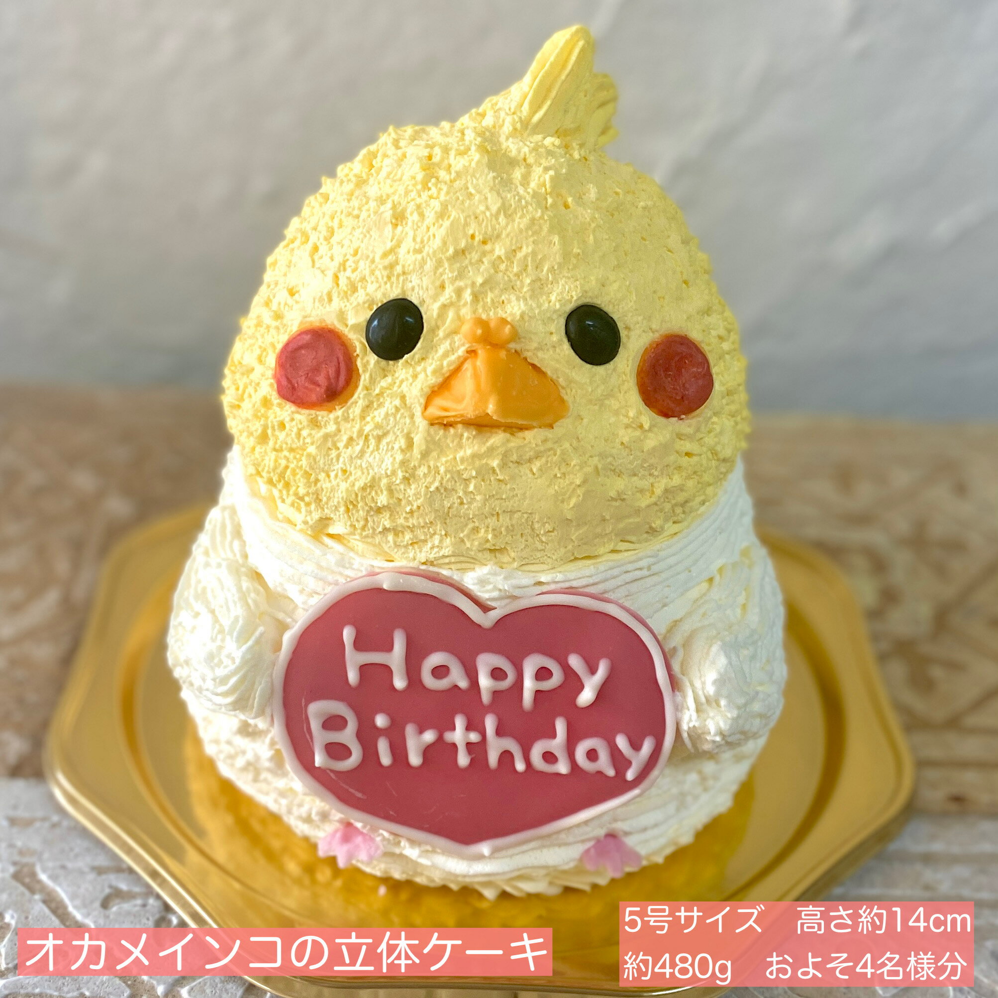 送料無料！オカメインコの立体ケーキ 5号サイズ インコ オカメインコ 鳥 トリ 誕生日 お祝い 記念日 ペット 動物ケーキ 立体ケーキ センイルケーキ ドンムルケーキ 誕生日ケーキ サプライズ インコケーキ かわいい ケーキ 可愛い 人気 子供 女の子 父の日